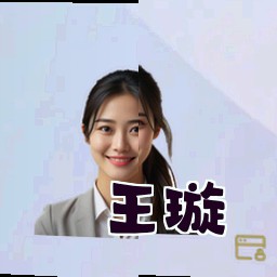王璇