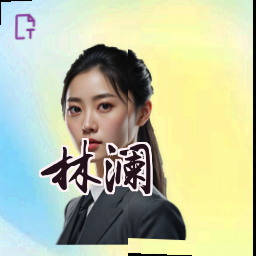 林澜